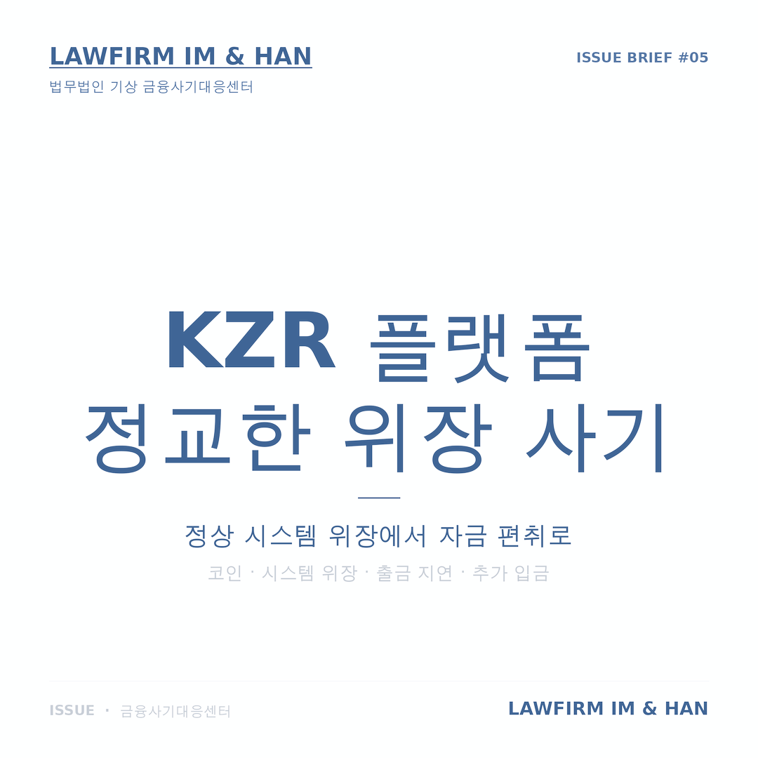 KZR, kzrex, KZR사기, 가짜거래소, 코인거래소사기, 플랫폼사칭, 코인사기, 투자사기, SNS코인사기, 메신저코인사기, 출금지연, 수수료사기, 인증비사기, 세금사기, 계좌지급정지, 지급정지, 지급정지해제, 채무부존재확인소송, 전기통신금융사기, 코인사기신고