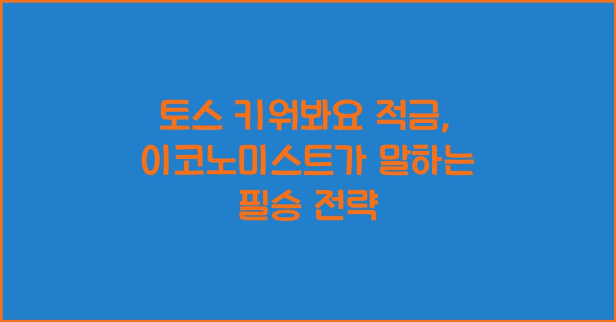 토스 키워봐요 적금