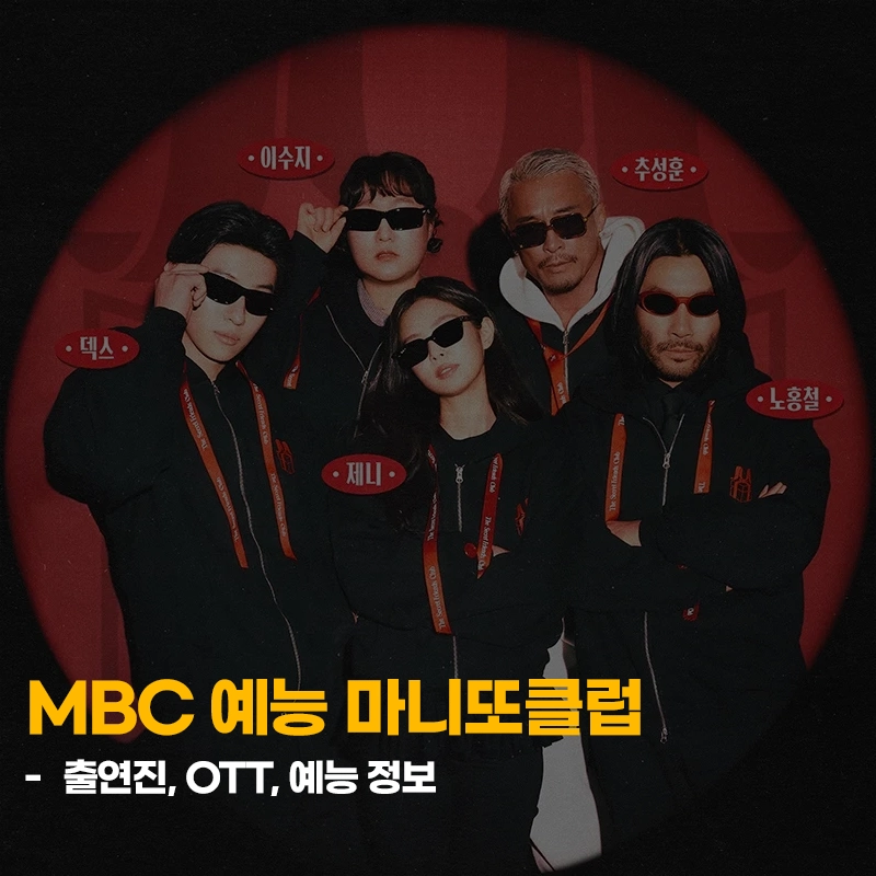 MBC-마니또클럽-출연진-OTT-첫-방송-다시보기