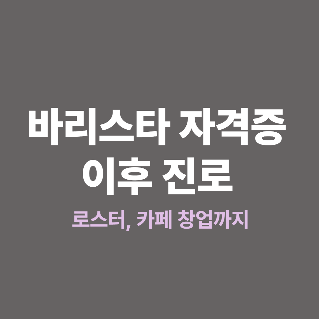 로스터가 원두를 볶는 모습과 카페 창업 준비 장면