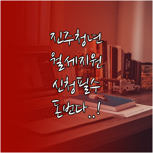 진주시 청년월세지원 2026년 대상자..