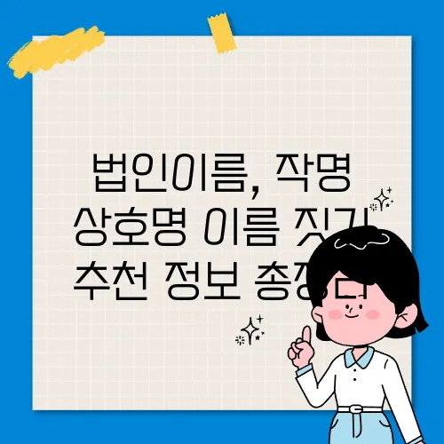 법인이름, 작명 상호명 이름 짓기 추천 정보 총정리