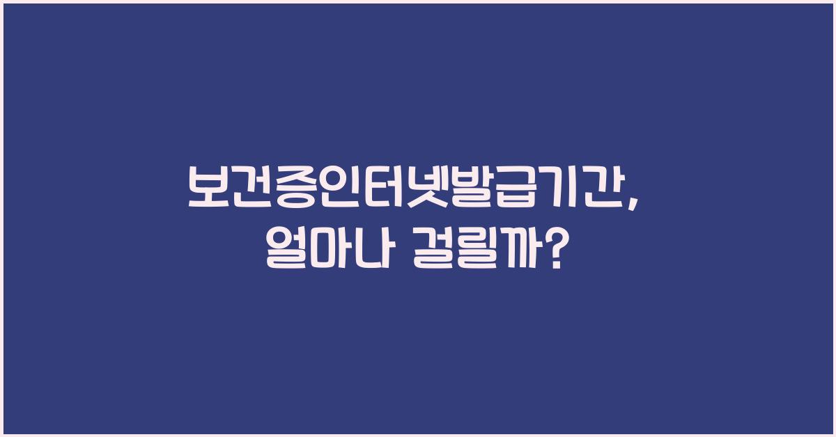 보건증인터넷발급기간