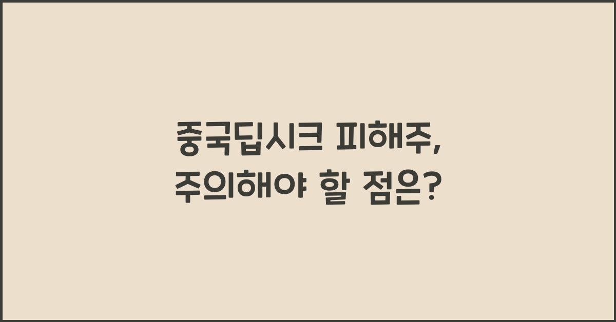 중국딥시크 피해주