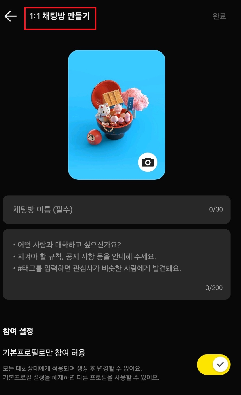 오픈채팅 1:1 반들기