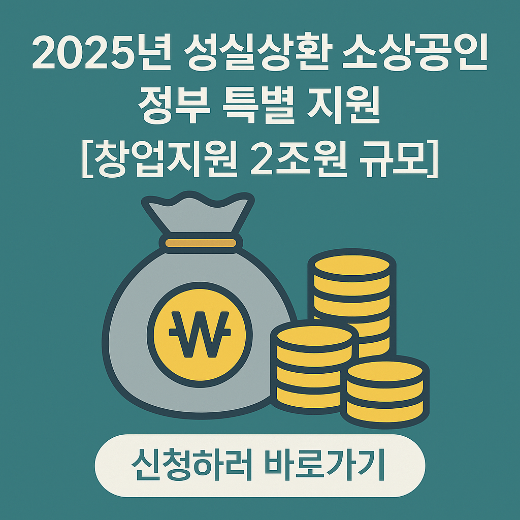 2025년 성실상환 소상공인 정부 특별지원 창업지원 바로가기