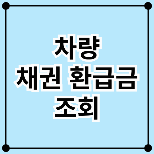자동차 채권 환급금 조회