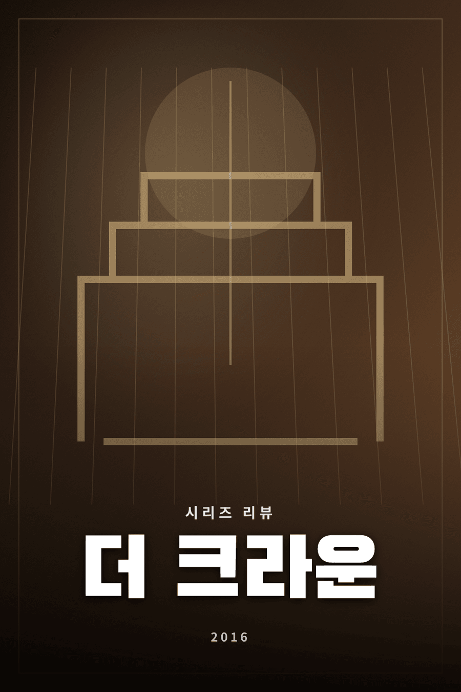 더 크라운 시리즈 리뷰 대표 이미지 - 영국 왕실의 역사와 개인적 갈등을 그린 드라마