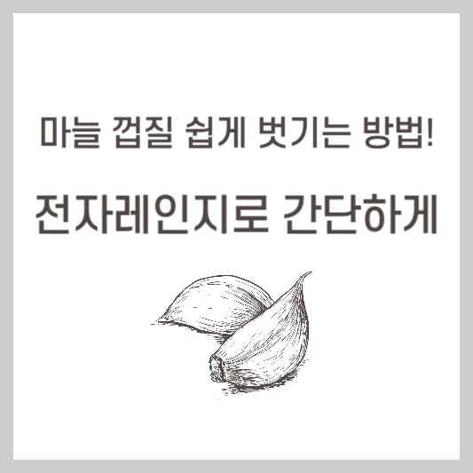 마늘 껍질 쉽게 벗기는 방법! 전자레인지로 간단하게