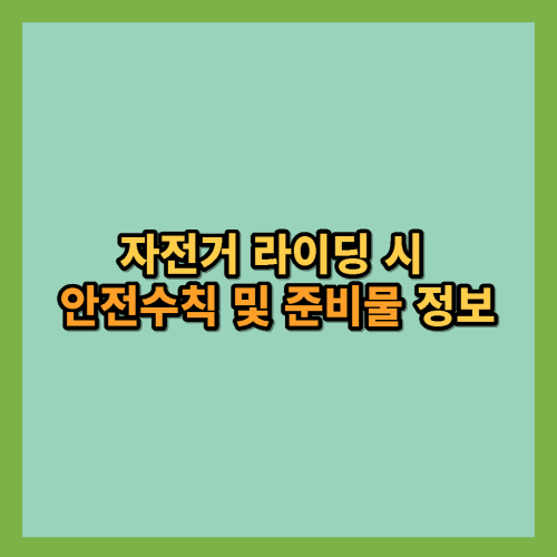 자전거-라이딩-주의사항-준비물