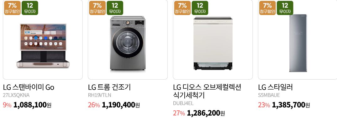 LG 전자 연말 결산할인 연말맞이 특가 제품