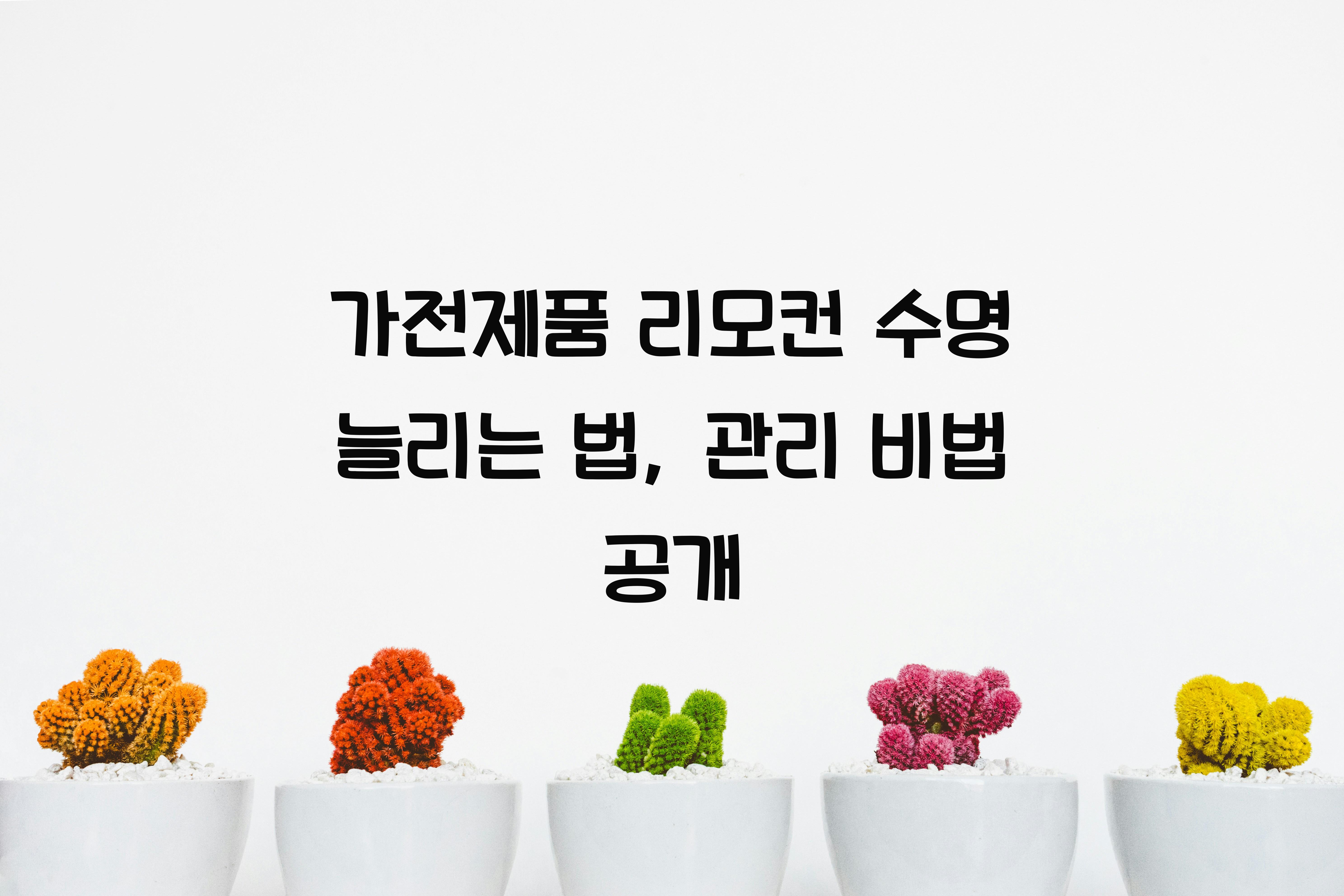 가전제품 리모컨 수명 늘리는 법