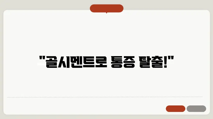 인천 골시멘트 정형외과 진료 공간