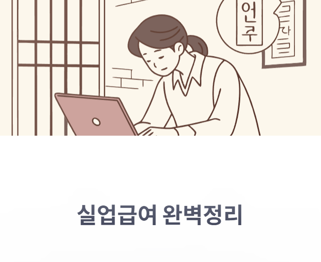 실업급여