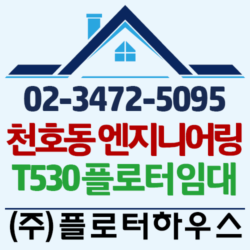 강동구 천호동 엔지니어링 사무실 T530-24