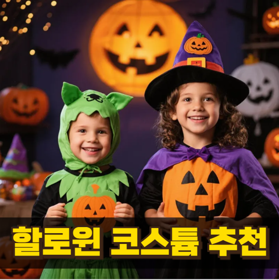 2025 할로윈 코스튬 추천 관련 이미지