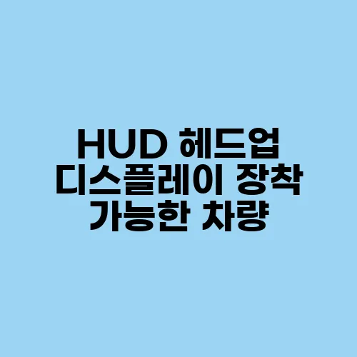 HUD 헤드업 디스플레이 장착 가능한 차량