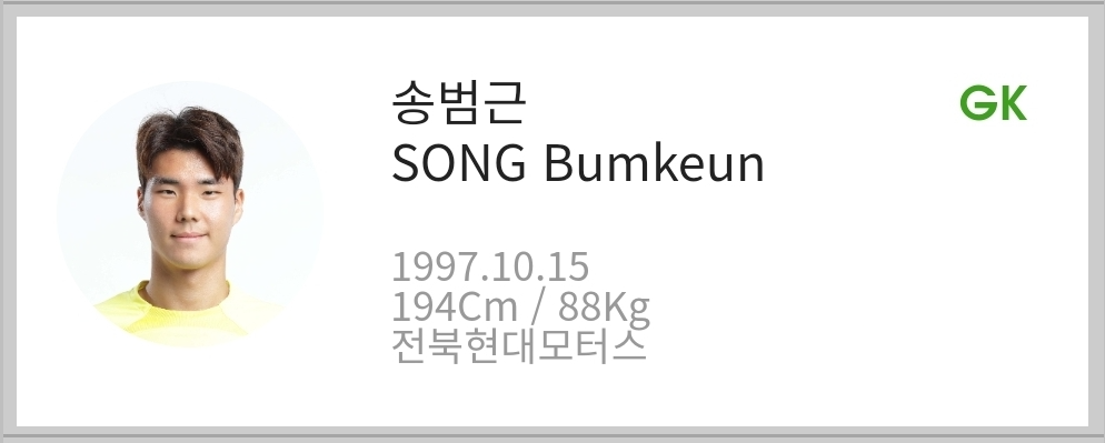 송범근-프로필