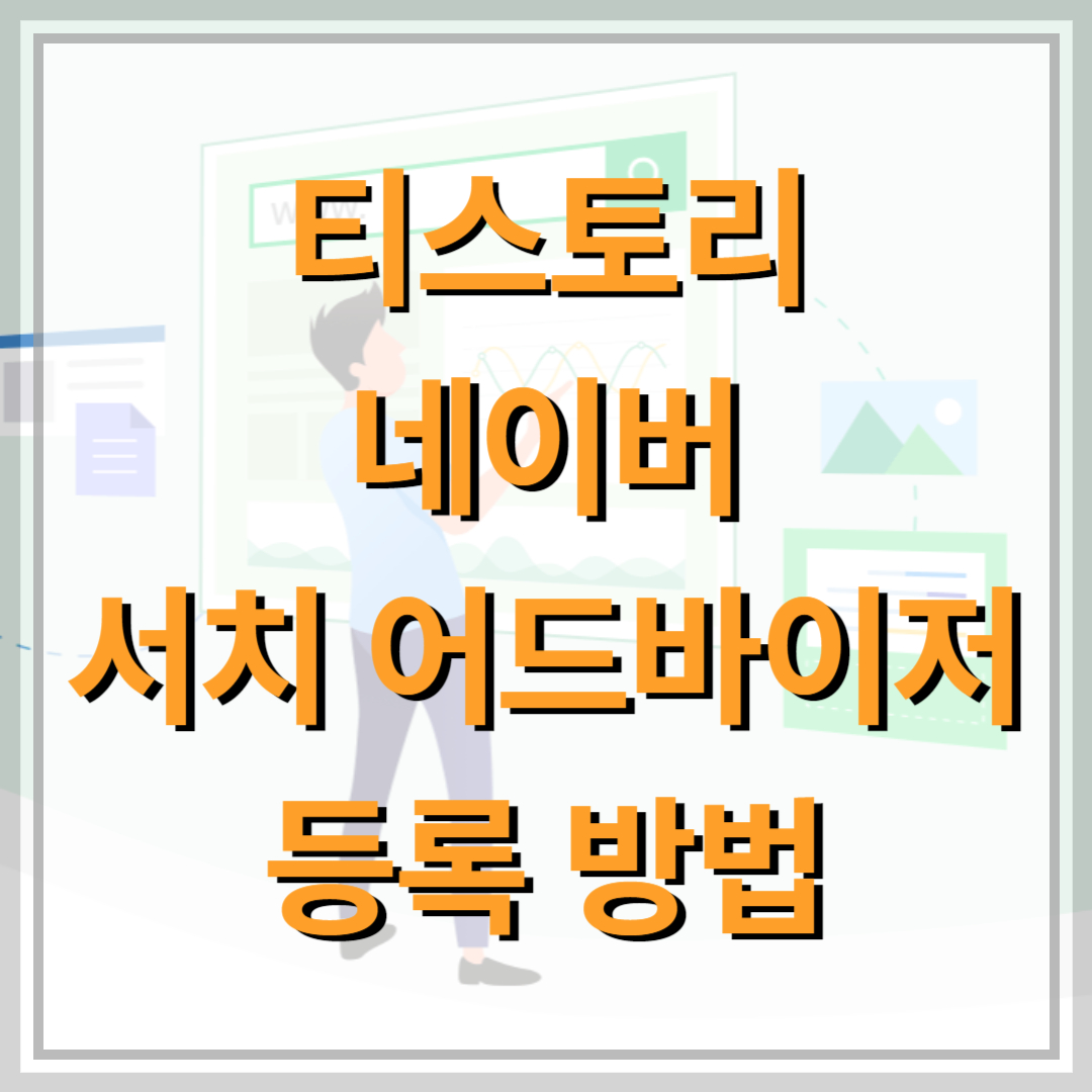 네이버-서치-어드바이저-등록-방법