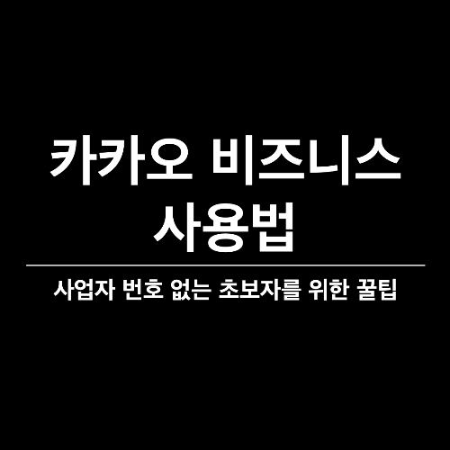 카카오 비즈니스&#44; 카카오&#44; 쇼핑하기&#44; 선물하기&#44; 카카오앱 매장관리&#44; 카카오 배달&#44; 카카오 주문&#44; 카카오톡