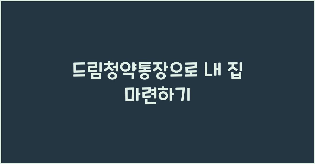 드림청약통장
