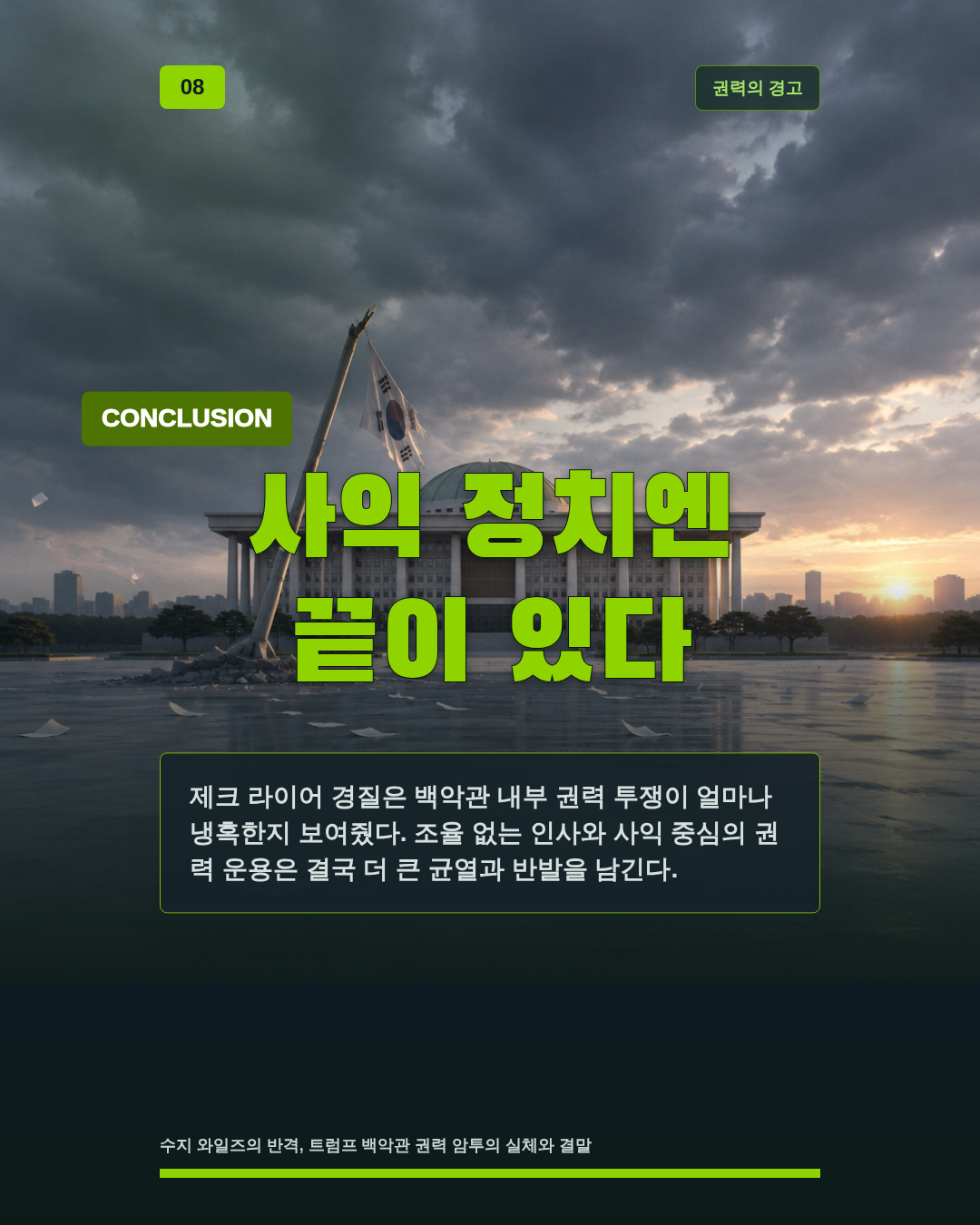 사익 정치엔 끝이 있다