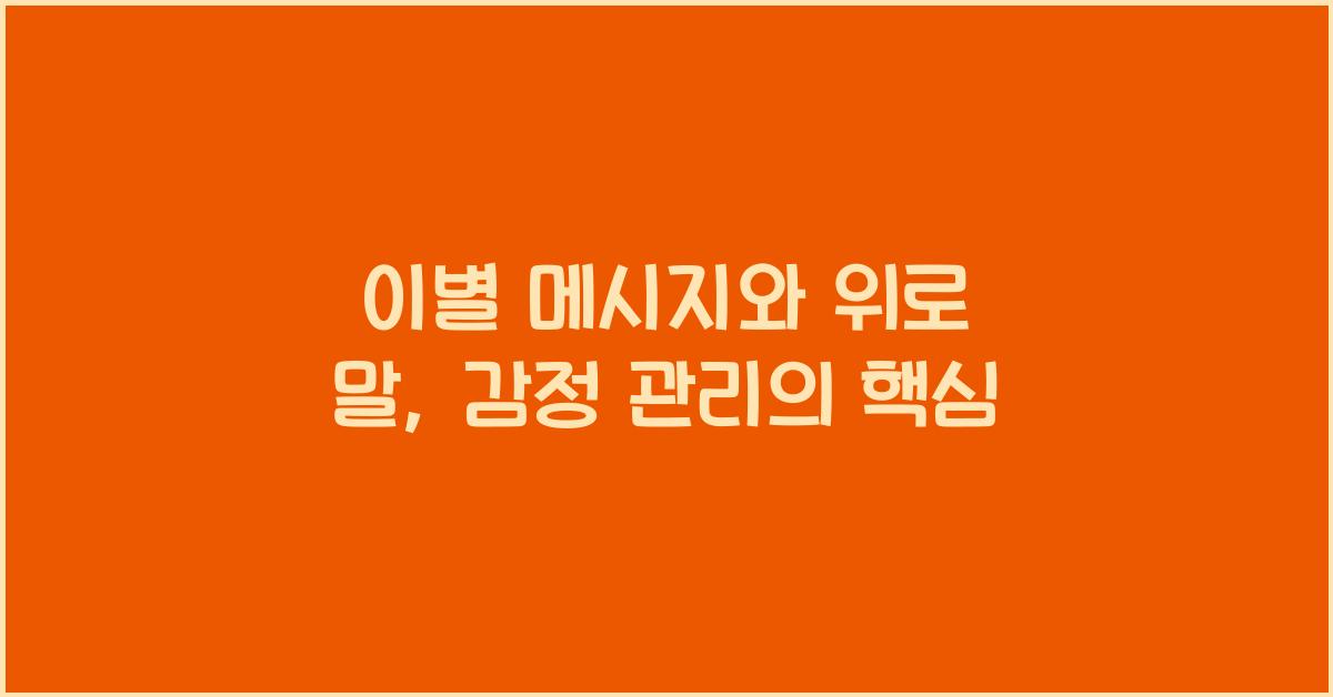 이별 메시지와 위로 말