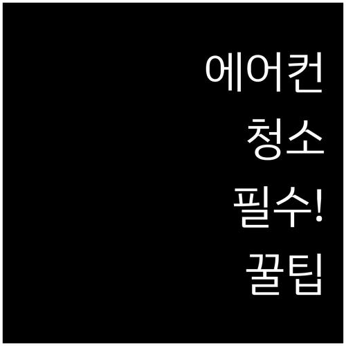 아기 집 에어컨 청소 주기와 효과적인..