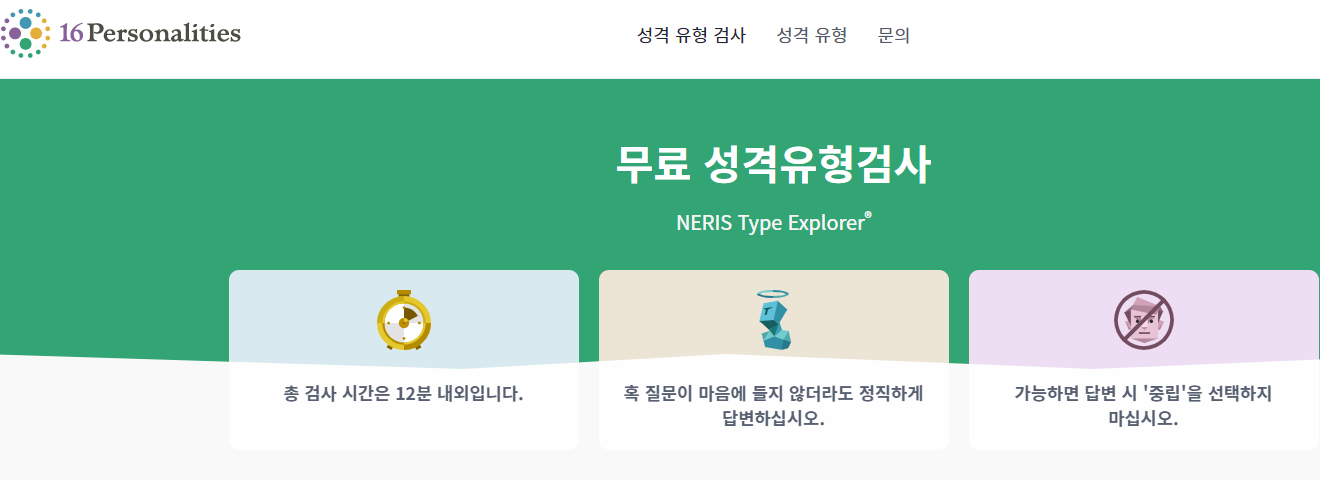 MBTI-무료-검사하기