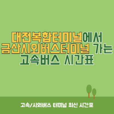 대전복합터미널에서 금산시외버스터미널 가는 고속버스 시간표 최신정보