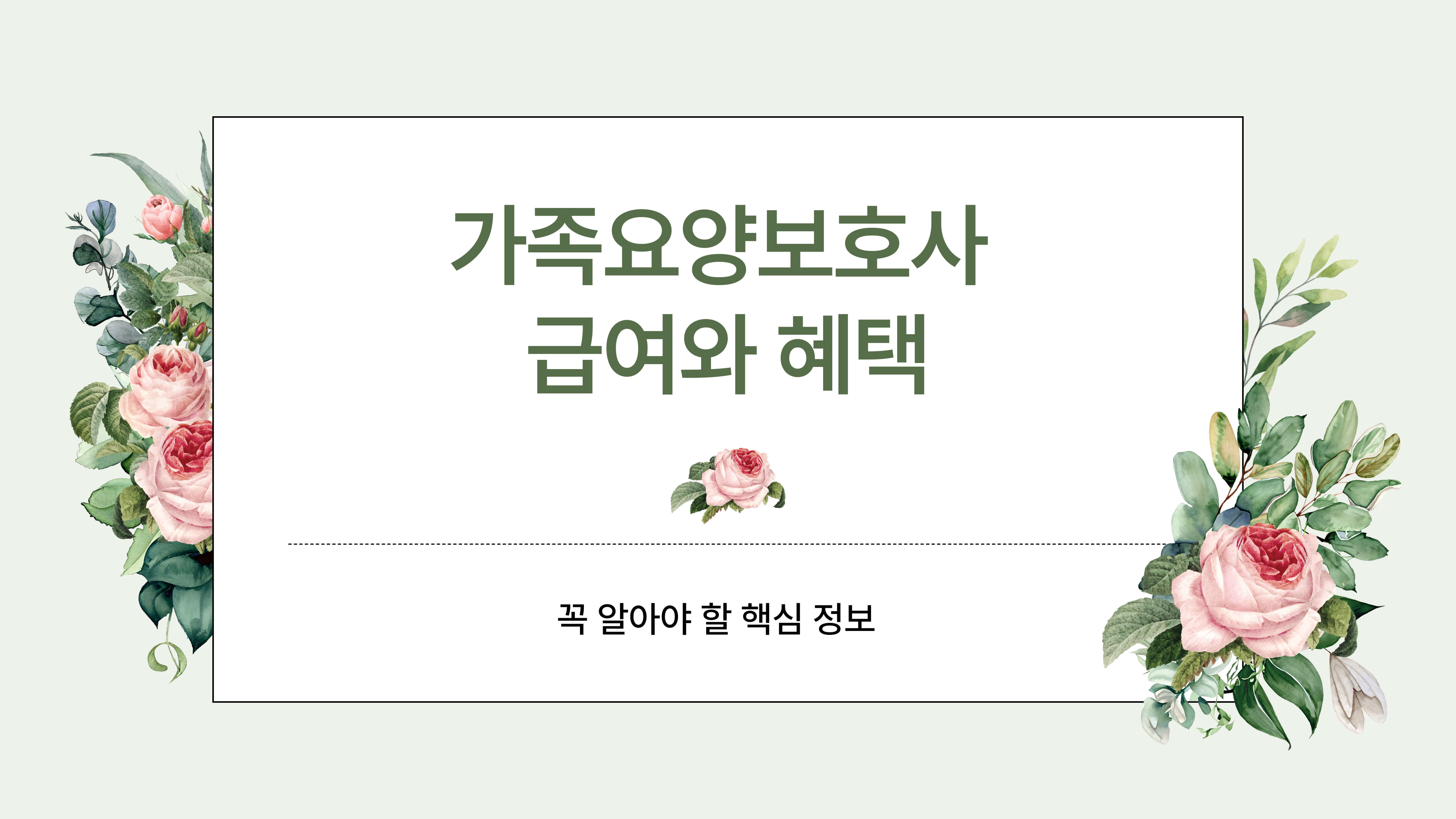 가족요양보호사 급여와 혜택