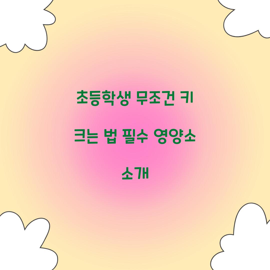초등학생 무조건 키 크는 법