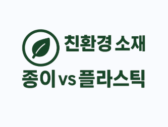 친환경 소재 종이와 플라스틱