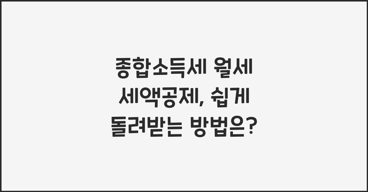 종합소득세 월세 세액공제  