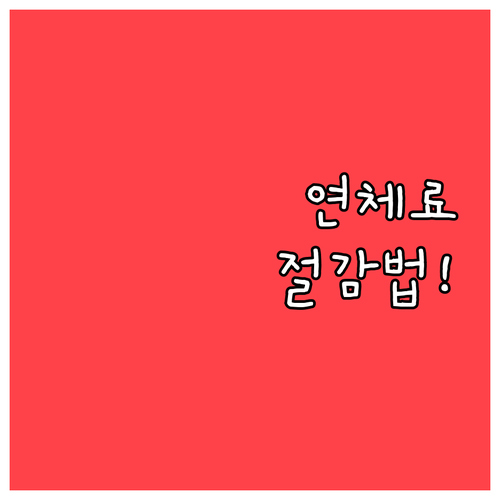 건강보험료 연체료와 연말정산 공제 혜..