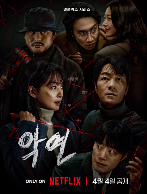 넷플릭스 '악연' 포스터