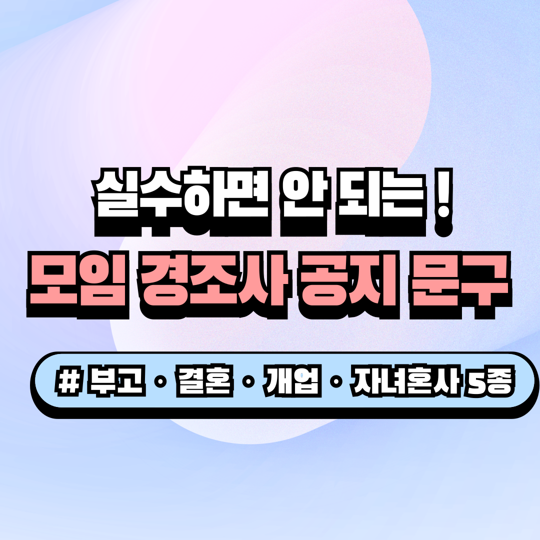 네이버 밴드 카카오톡 단톡방용 동호회 회원 경조사 공지 문구 및 부고 결혼식 자녀혼사 개업 칠순 축하 위로 문자 양식 썸네일 이미지
