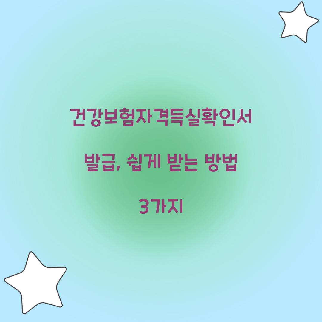 건강보험자격득실확인서 발급