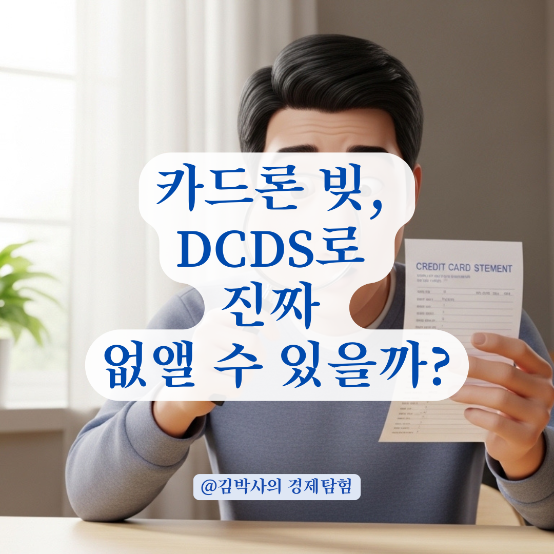 채무면제·유예상품(DCDS), 카드론도 정말 면제될까요?