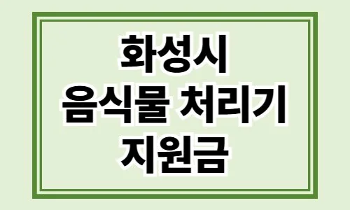 화성시 음식물 처리기 지원금
