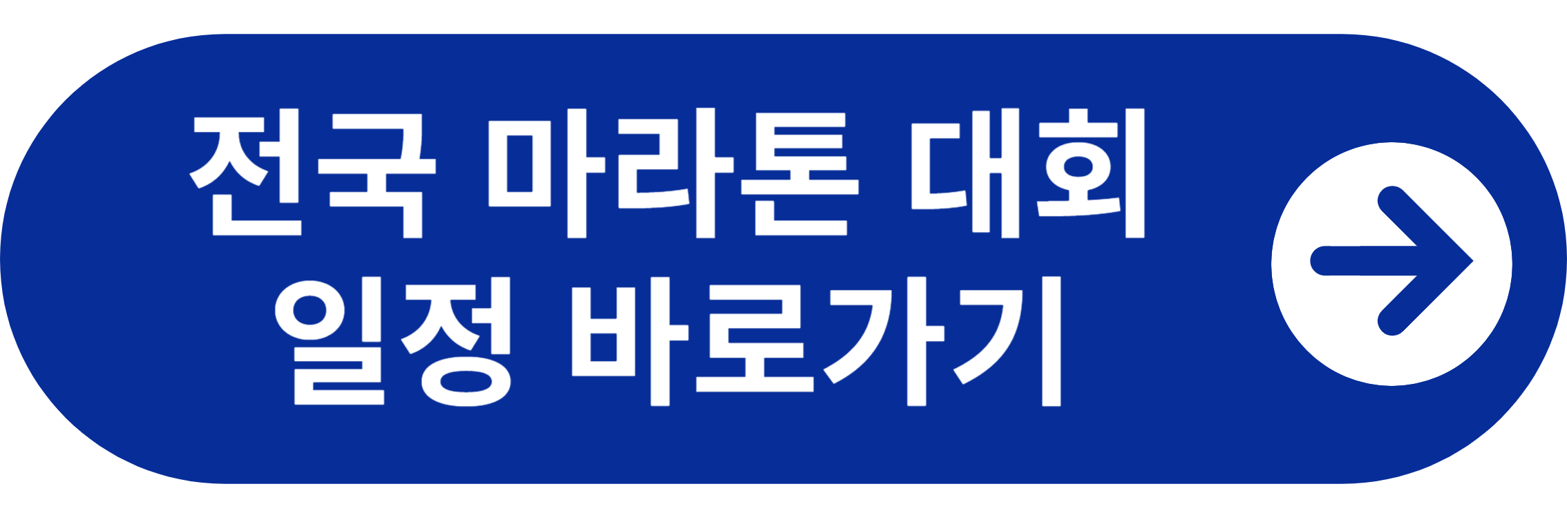 전국 마라톤 대회일정 바로가기