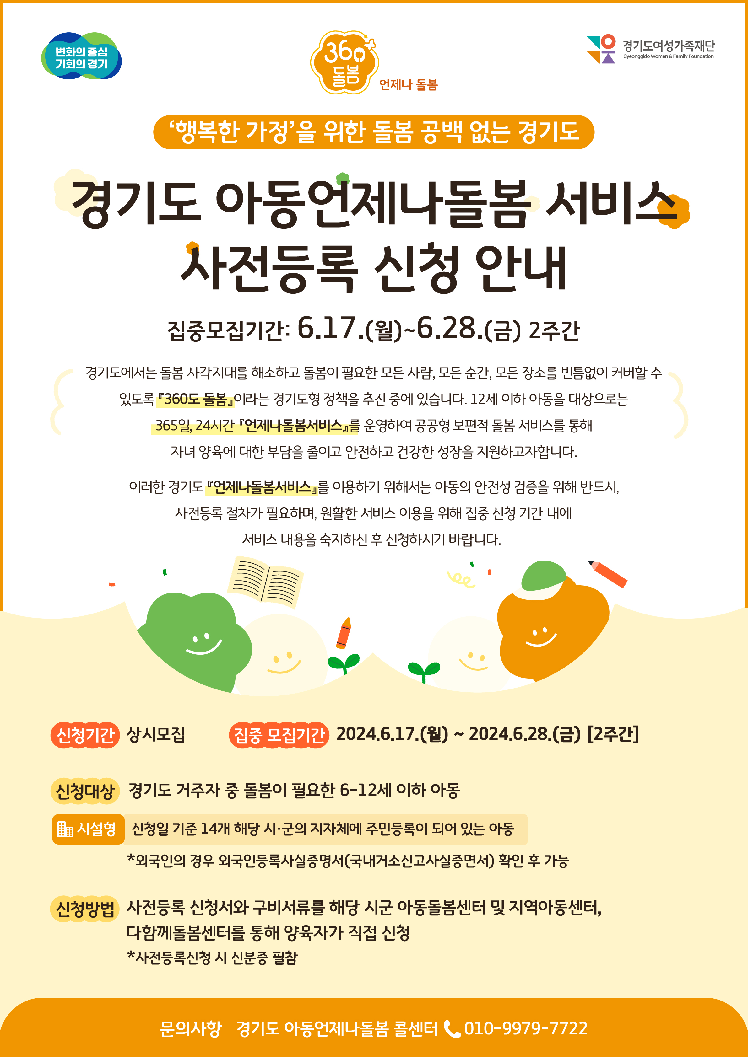 돌봄이 필요한 아동(6~12세)의 거주시군 근처 다 함께 돌봄 센터, 지역아동센터 등 아동돌봄시설에서 평일 야간과 주말 및 휴일에 돌봄을 제공