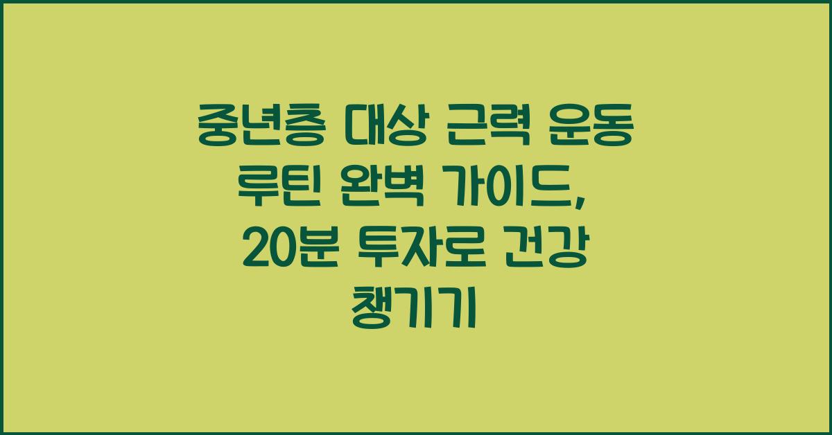 중년층 대상 근력 운동 루틴