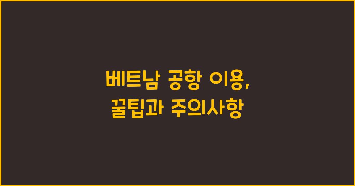 베트남 공항 이용