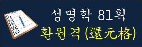 성명학-81획-환원격