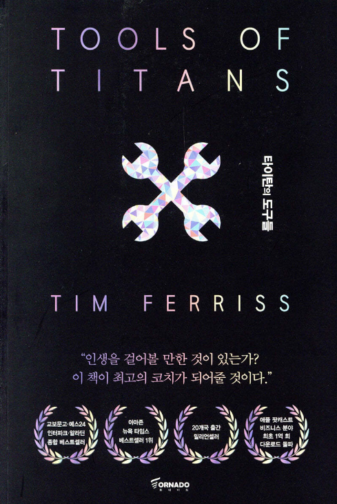 타이탄의 도구들 책 관련 사진