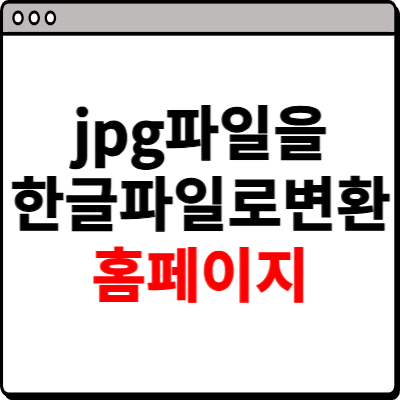 jpg파일을 한글파일로 변환 홈페이지