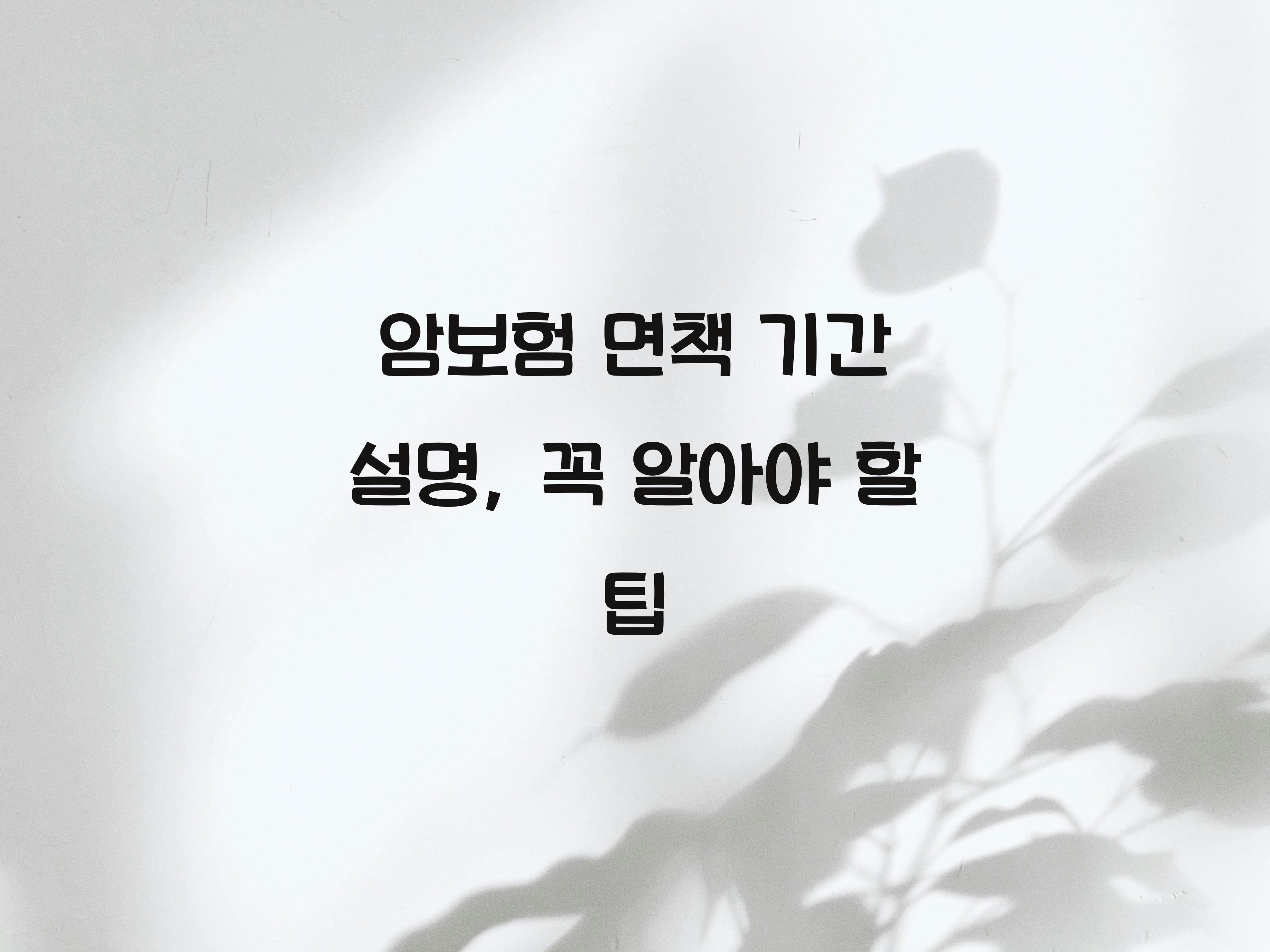 암보험 면책 기간 설명