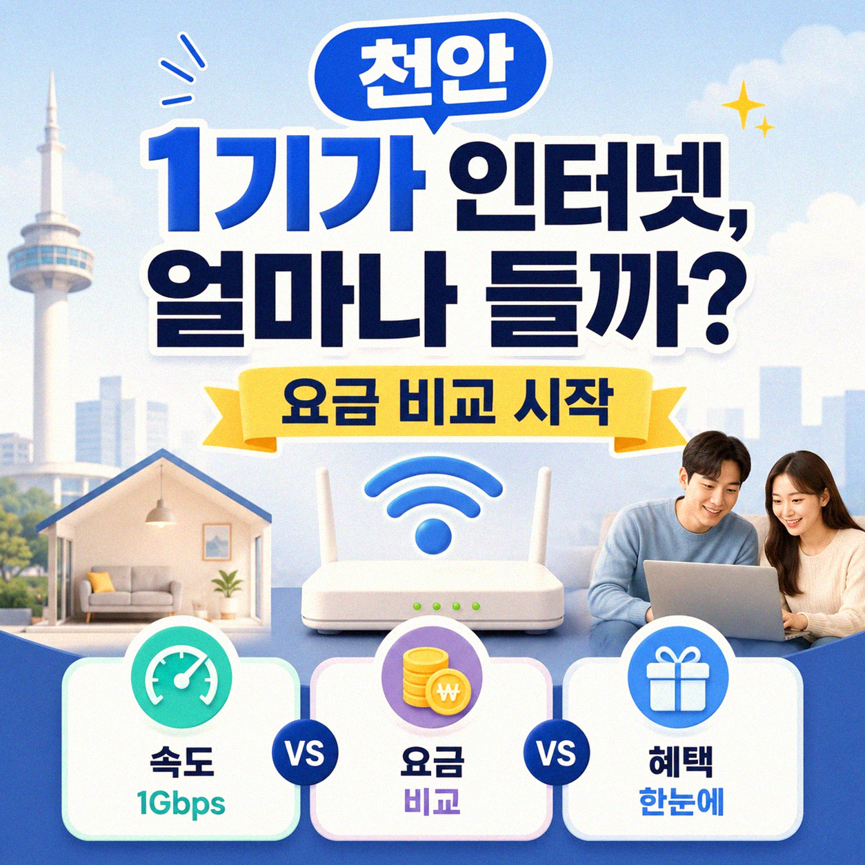 천안 인터넷 1기가, 얼마나 나오길래? 가격 비교 실제 후기