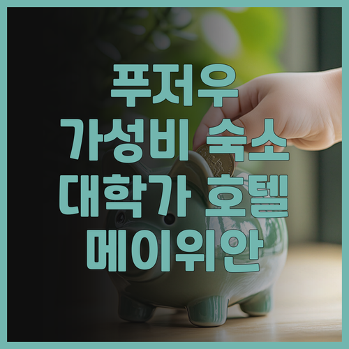 메이위안 호텔 푸저우 대학타운 가성비..